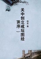 關中創立戒壇圖經（并序）在線閱讀
