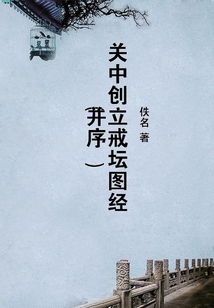 關中創立戒壇圖經（并序）