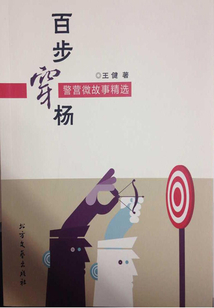 百步穿楊