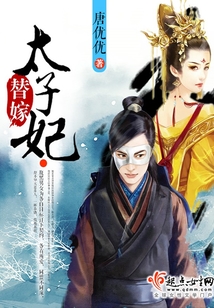 替嫁太子妃在线阅读