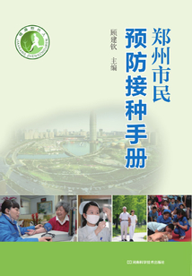 鄭州市民預防接種手冊