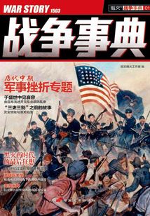 戰爭事典011：唐代中期，軍事挫折專題