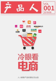 《產(chǎn)品人》第001期：冷眼看電商