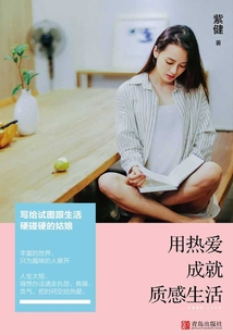 用热爱成就质感生活