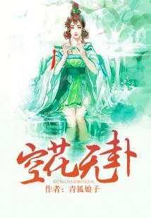 空花無卦