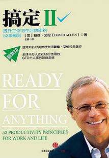 搞定Ⅱ:提升工作与生活效率的52项原则