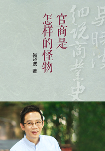 官商是怎樣的怪物？（吳曉波細說商業史02）