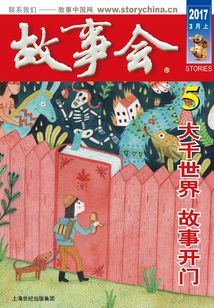故事会(2017年3月上)