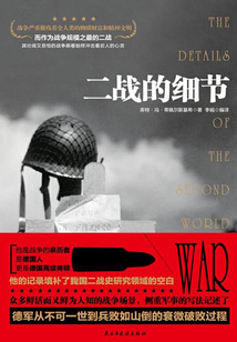 二戰的細節