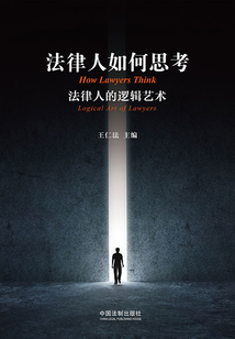 法律人如何思考:法律人的邏輯藝術(shù)