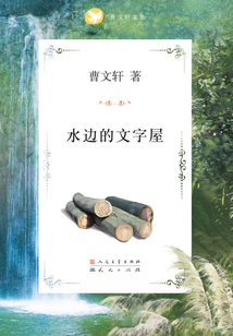 水邊的文字屋（曹文軒文集）