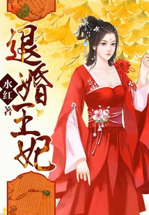 退婚王妃