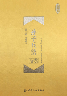 孫子兵法全鑒（珍藏版）