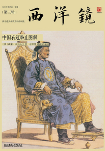 西洋鏡：中國衣冠舉止圖解