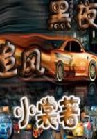 黑夜追風(fēng)在線閱讀