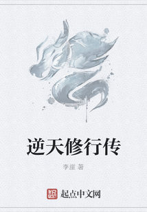 逆天修行传
