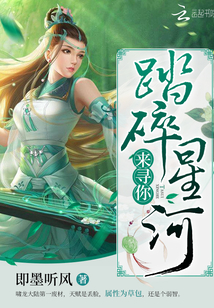 踏碎星河来寻你