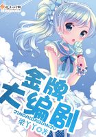 金牌大編劇在線閱讀