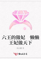 六王的傲妃 懒懒王妃傲天下在线阅读