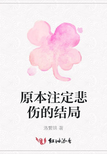 原本注定悲傷的結(jié)局