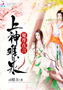 魔尊直言上神難求