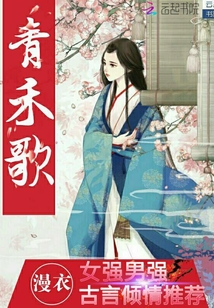 青禾歌