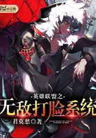 英雄聯盟之無敵打臉系統在線閱讀