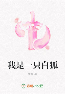 我是一只白狐