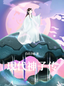 現代神子傳
