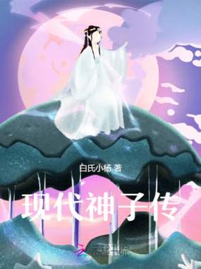 现代神子传在线阅读