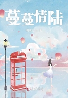 蔓蔓情陆在线阅读