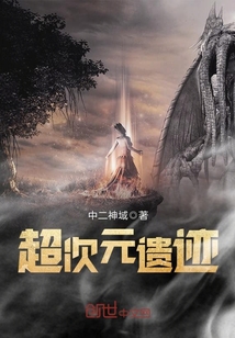 超次元遗迹 cover