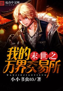 末世之我的萬界交易所