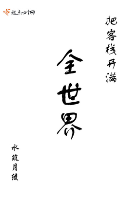 把客栈开满全世界在线阅读