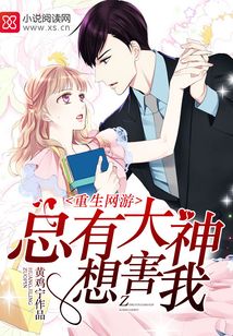 重生網游：總有大神想害我