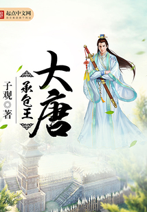 大唐承包王在线阅读