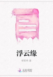 浮云緣