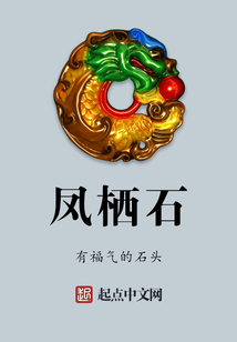 鳳棲石