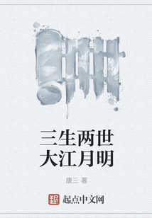 三生两世大江月明