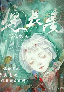愿長離