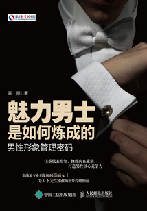 魅力男士是如何煉成的:男性形象管理密碼