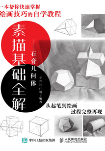 素描基礎全解：石膏幾何體