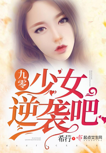 九零少女，逆襲吧！
