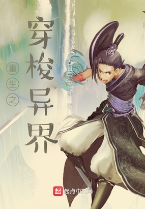 重生之穿梭异界在线阅读