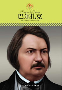 名人傳記叢書：巴爾扎克
