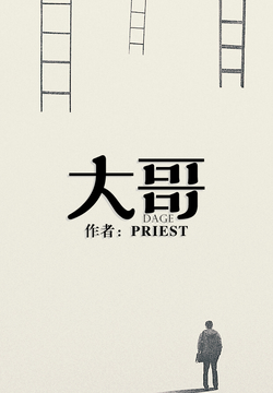 大哥 Priest 微信读书