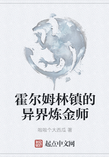 霍爾姆林鎮(zhèn)的異界煉金師