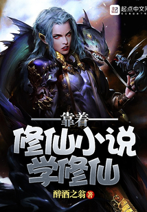 靠著修仙小說學修仙