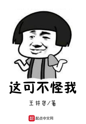 这可不怪我