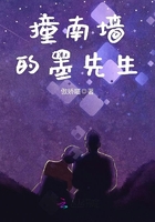 撞南墻的墨先生在線閱讀